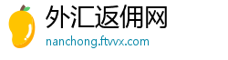 外汇返佣网